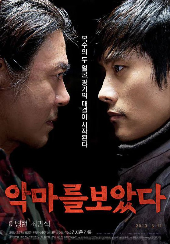 看见恶魔 악마를 보았다 (2010) 2.2GB